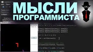 МЫСЛИ ПРОГРАММИСТА