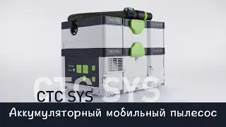 Аккумуляторный мобильный пылесос Festool CTC SYS