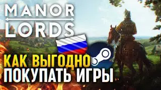 ГАЙД КАК ВЫГОДНО ПОКУПАТЬ ИГРЫ В STEAM НЕДОСТУПНЫЕ В РФ 🅥 КУПИТЬ MANOR LORDS НА РУ СТИМ АККАУНТ