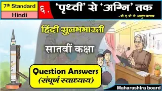 6. Prithvi se Agni Tak Question Answers | पृथ्वी से अग्नि तक स्वाध्याय | 7th Standard |Hindi