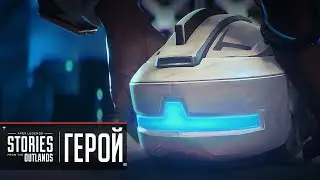 Истории из внешних земель - «ГЕРОЙ» | ОЗВУЧКА НА РУССКОМ Apex Legends 13 сезон НьюКасл