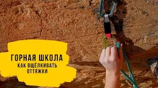 3 способа как вщелкивать ОТТЯЖКИ? Как вщелкивать веревку в оттяжки?