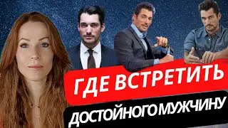 ГДЕ ВСТРЕТИТЬ ВАШЕГО МУЖЧИНУ 