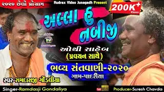 5-Ramdas Gondaliya-આલ્લા હુ નબીજી-Alla Hu NabiJi||Padariya Santvani-2020​ Last Santvani-Super Hit