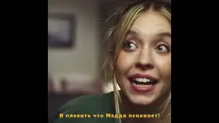 Эйфория | Нейт и Кэсси | Если бы я знала...