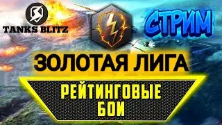 TANKS BLITZ | Стрим №2 | Рейтинговые бои