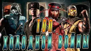 ТОП Отряда Холодной войны в игре Мортал Комбат мобайл (Mortal Kombat mobile)