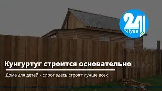 Кунгуртуг строится основательно
