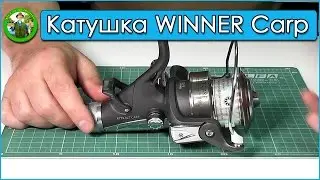 Катушка WINNER Attract Carp - катушка для фидера и карпа