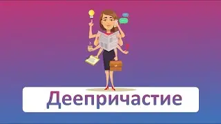 Что такое ДЕЕПРИЧАСТИЕ?  Как его использовать и зачем? (РКИ, ОГЭ, ЕГЭ)