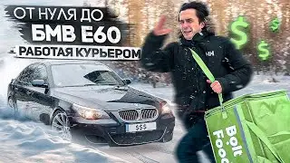 ОТ НУЛЯ ДО БМВ Е60 РАБОТАЯ КУРЬЕРОМ / 1