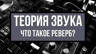 Что такое Reverb / Реверберация — Теория Звука