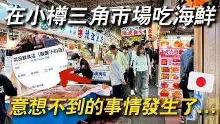 抽了號碼牌進入 才發現是一間評價敲盤子的店😱 是怎麼回事？ ｜ 遊日本 北海道 札幌
