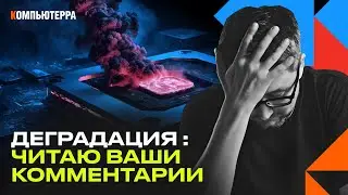 Деградация процессоров Intel и AMD: ваши комментарии