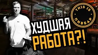 Устроился курьером в ТОПОВУЮ пивнуху Киева! | This is Пивбар