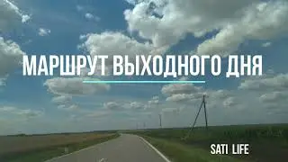 Маршрут выходного дня
