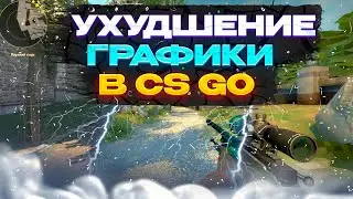 Я УХУДШИЛ ГРАФИКУ КСГО В 100 РАЗ!! (cs2 , csgo , cs1,6) #csgo #cs2