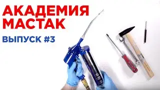 Академия Мастак #3: шприц пневматический