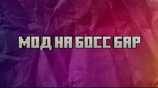 АДДОН НА БОСС БАР | BOSS BAR ADDON