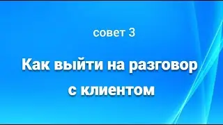 Как выйти на разговор с клиентом?