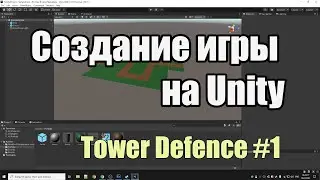 Создание своей игры на Unity в стиле Tower Defence #1 - Создание карты и врагов