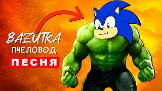 Клип Песня СОНИК ХАЛК Rasa ПЧЕЛОВОД ПАРОДИЯ про соника Sonic и халка Hulk Музыка супергероев