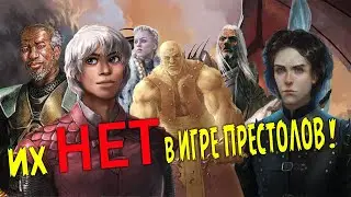 Каких героев книг Песни Льда и Пламени нет в Игре престолов?