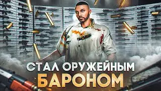 КУПИЛ ЭТОТ БИЗНЕС И СТАЛ ПОСТАВЛЯТЬ ОРУЖИЕ ВСЕМУ СЕРВЕРУ В GTA 5 RP MAJESTIC