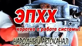 ЭПХХ, коротко о работе системы.