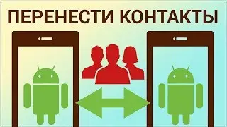 Как перенести контакты с Android на Android? Синхронизируем список контактов через Google аккаунт