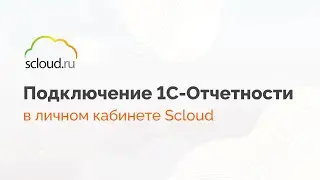 Как подключить 1С-Отчетность в личном кабинете Scloud