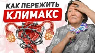 Женское здоровье в менопаузе: Как справиться с климаксом