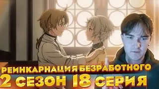 Пополнение..| Реинкарнация Безработного 2 сезон 18 серия | Реакция