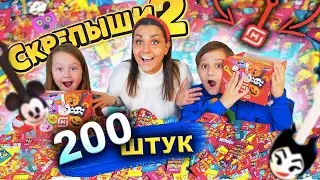 СКРЕПЫШИ 2 открываем 200 штук 🤩 ! ОПЯТЬ ЮБИЛЕЙНЫЙ СКРЕПЫШ! КАК СОБРАТЬ ВСЮ КОЛЛЕКЦИЮ