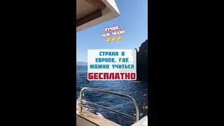 Бесплатное образование в Европе. Без экзаменов и знания языка.