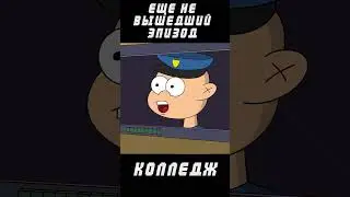 новый эпизод колледжа (кусок) 
