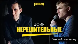 #Нерешительные. Виталий Коломиец