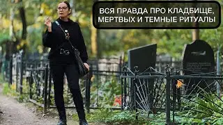 Вся правда про кладбище, мёртвых и тёмные ритуалы