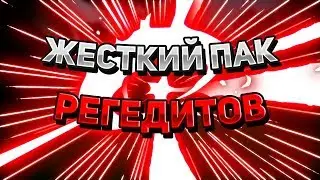 🍑СЛИВ ЖЕСТКОГО ПАКА РЕГЕДИТОВ / MINECRAFT VIMEWORLD / СРАЗУ НА ЯД! 🍑