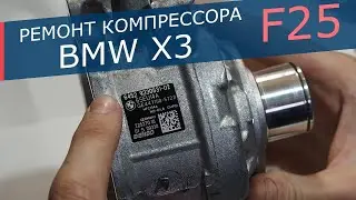 Ремонт компрессора кондиционера. Полная переборка и сборка на примере компрессора BMW X3 F25.