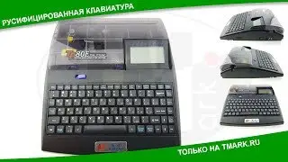 Кабельный принтер Supvan TP80e с русской клавиатурой