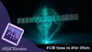 Как сделать голограмму земного шара в After Effects?