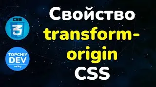 Свойство tranform-origin в CSS || Tranform-origin property in CSS || CSS Full course