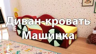 Диван для детской "Машинка"
