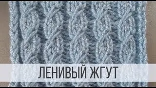 Ленивые (ложные) жгуты спицами