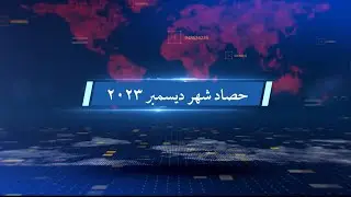 حصاد شهر ديسمبر 2023 /أو ميديا