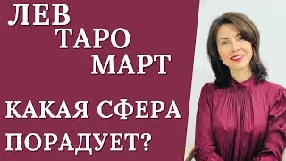 ♌ЛЕВ. ТАРО-прогноз на Март 2023. Ваши интересы на первом месте. Расклад от Татьяны Третьяковой