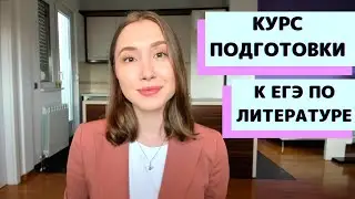 Курс подготовки к ЕГЭ по литературе.