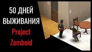 ВЫЖИВАНИЕ В ЗОМБИ - АПОКАЛИПСЕ | Project Zomboid [#1]