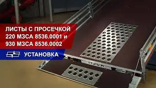 Листы с просечкой 220 МЗСА 8536.0001 и 930 МЗСА 8536.0002